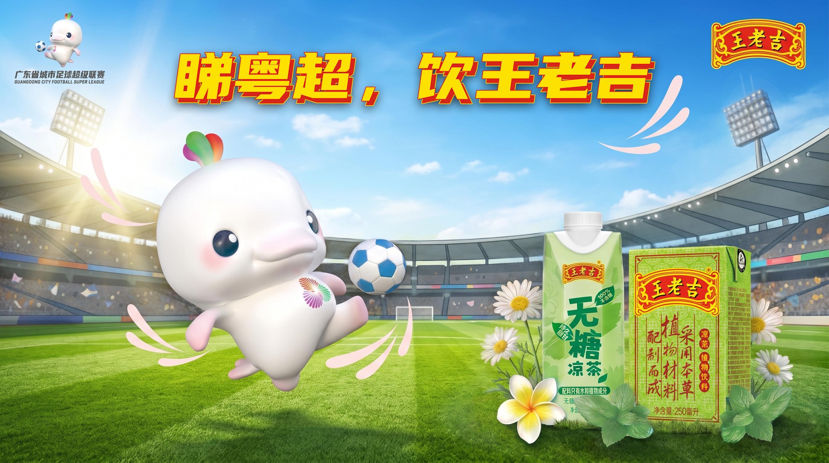 kaiyun-“吉”时已到,粤战粤勇!王老吉药业携手粤超共启开幕战